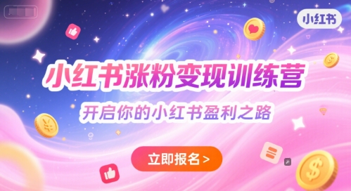 小红书涨粉变现训练营，开启你的小红书盈利之路-大兵轻创资源库