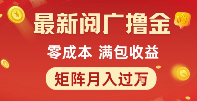 最新阅广撸金项目，零成本满包收益，可矩阵操作，月入过1W【揭秘】-大兵轻创资源库