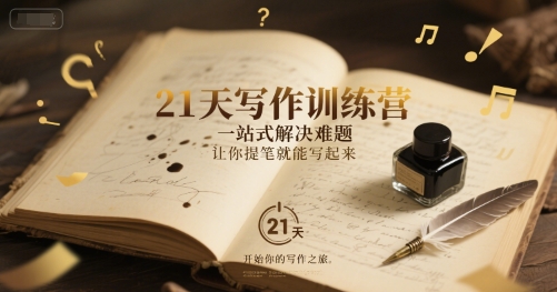 21天写作训练营，​一站式解决难题，让你提笔就能写起来-大兵轻创资源库