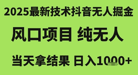 2025最新技术抖音无人掘金，风口项目，纯无人，当天拿结果日入1k+【揭秘】-大兵轻创资源库