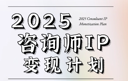 7天构建咨询师变现系统，2025咨询师IP变现计划训练营-大兵轻创资源库