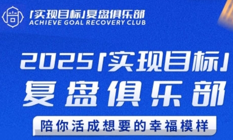 2025实现目标，复盘俱乐部，陪你活成想要的幸福模样-大兵轻创资源库