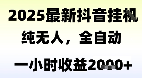 独家抖音无人撸礼物，全自动纯无人，长期稳定 一个小时收益2k+，小白当天拿结果【揭秘】-大兵轻创资源库