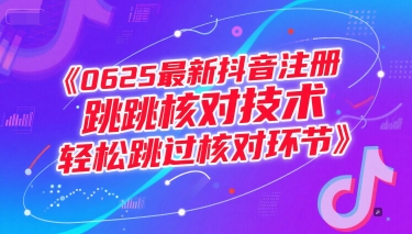 0625最新抖音注册跳核对技术，轻松跳过核对环节-大兵轻创资源库