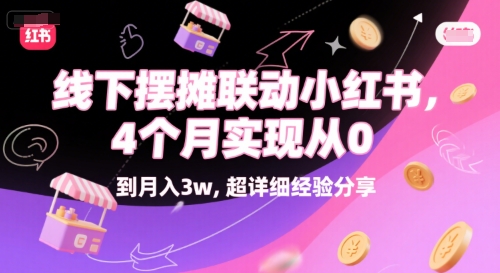 线下摆摊联动小红书，4 个月实现从 0 到月入3w，超详细经验分享-大兵轻创资源库