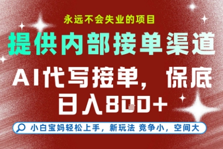 提供接单渠道，AI代写接单，永远不会失业的项目，多劳多得，保底日入8张+【揭秘】-大兵轻创资源库