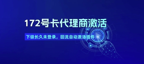 172号卡代理商激活_下级长久未登录，回流自动激活插件-大兵轻创资源库