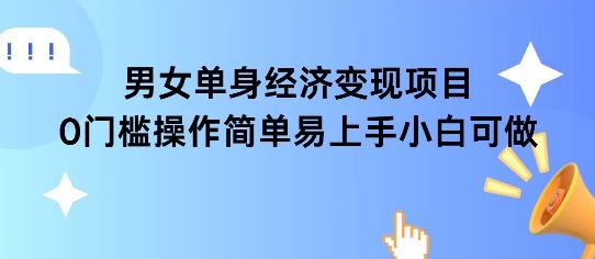 女单身经济项目变现周期长可复购率高日入1k+-大兵轻创资源库