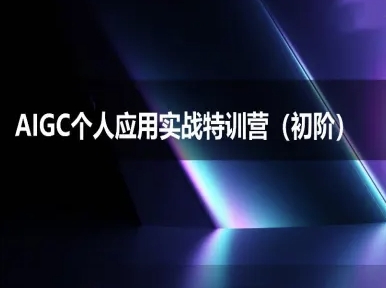 AIGC个人实战应用特训营(初阶班)-deepseek思考力2025-大兵轻创资源库