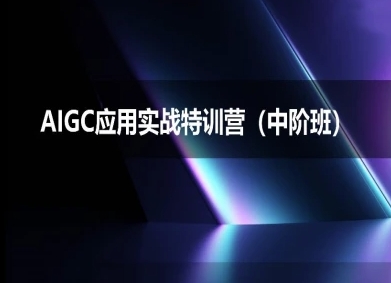 AIGC应用实战特训营(中阶班)-deepseek思考力2025-大兵轻创资源库