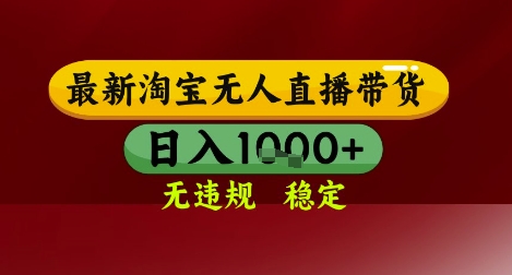 【最新】淘宝无人直播带货，独家技术，无违规无封号，操作简单，长期稳定，日入几张【揭秘】-大兵轻创资源库