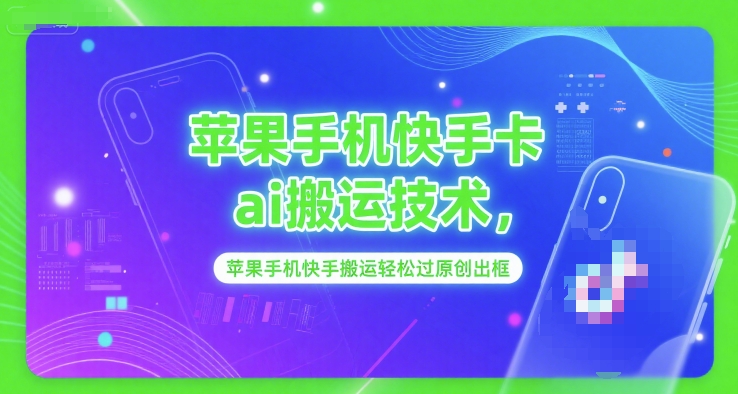 苹果手机快手卡ai搬运技术，苹果手机快手搬运轻松过原创出框-大兵轻创资源库