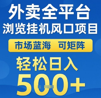 外卖全平台浏览挂G风口项目，市场蓝海，可矩阵，轻松日入5张+【揭秘】-大兵轻创资源库