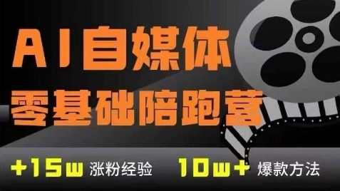 AI自媒体0基础到稳定变现训练营，7大模块带你实现AI自媒体变现-大兵轻创资源库