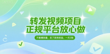 转发视频项目，正规平台放心做，不看播放量，无粉丝要求，发了就有收益，一天3张【揭秘】-大兵轻创资源库