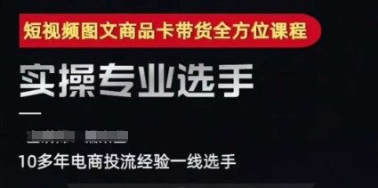 2025短视频图文商品卡投流带货，随心推千川全域搭建优化流程课-大兵轻创资源库
