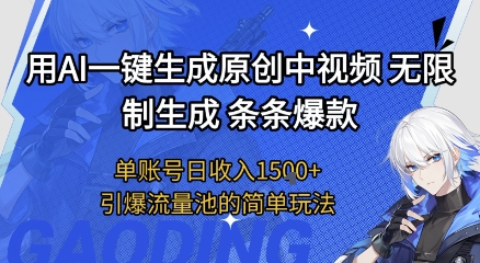 用AI一键生成原创中视频，无限制生成条条爆款，单账号日收入1.5k+引爆流量池简单玩法【揭秘】-大兵轻创资源库