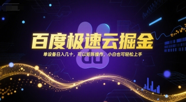 百度极速云掘金，单设备日入几十，可以矩阵操作，小白也可轻松上手-大兵轻创资源库