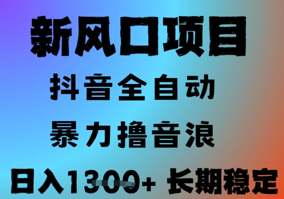 最新风口抖音无人直播撸音浪，全自动运行，小白可玩，长期稳定，日入1.3k，可批量收益翻倍【揭秘】-大兵轻创资源库