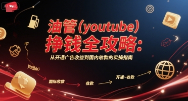 油管(youtube)挣钱全攻略：从开通广告收益到国内收款的实操指南-大兵轻创资源库