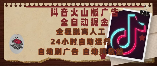 抖音火山版广告全自动掘金，24小时自动运行，自动刷广告，自动整收益，0基础小白也能上手【揭秘】-大兵轻创资源库