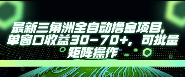 最新AI全自动游戏撸金项目，单窗口收益30-70+，可批量操作【揭秘】-大兵轻创资源库