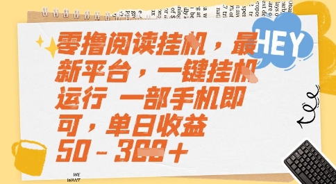 零撸阅读挂G，最新平台，一键全自动运行，一部手机即可，单日收益50-3张【揭秘】-大兵轻创资源库