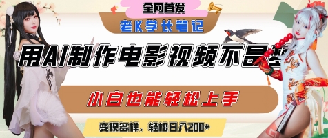 用AI制作电影不是梦，小白学会后轻松熟练上手，变现方式多样，日入2张+-大兵轻创资源库