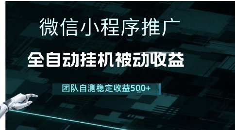 小程序推广项目最新3.0，上手简单，长期稳定，独家引流方法，让你真正实现睡后收入【揭秘】-大兵轻创资源库
