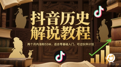 抖音历史解说教程，两个月内涨粉55W，适合零基础入门，可过伙伴计划-大兵轻创资源库