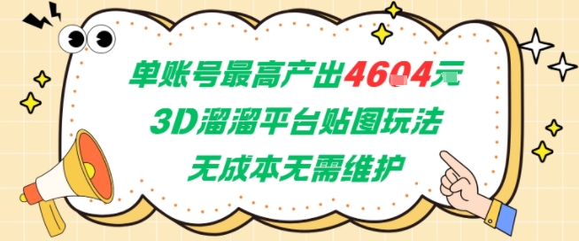 单账号最高产出4604，3D溜溜平台贴图玩法，无成本无需维护，兼职副业最稳项目-大兵轻创资源库