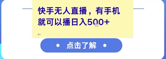 快手无人直播，有手机就可以播，收益可观日入5张+-大兵轻创资源库