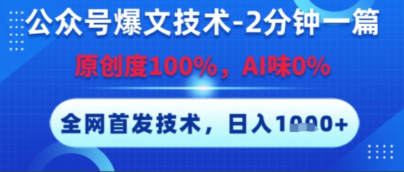 公众号爆文技术，2分钟一篇，原创度100%，AI味0%，复制粘贴，日入多张，全网首发【揭秘】-大兵轻创资源库