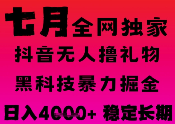 7月最新风口抖音无人直播撸音浪掘金，黑科技全自动运行，长期稳定，日入1k+，可批量收益翻倍【揭秘】-大兵轻创资源库