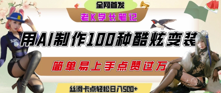 如何利用AI工具制作酷炫丝滑变装发布短视频平台流量爆炸，轻松日入5张+-大兵轻创资源库
