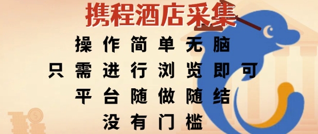 携程酒店采集，操作简单无脑，只需进行浏览即可，平台随做随结，没有门槛，挣米竟是如此容易【揭秘】-大兵轻创资源库