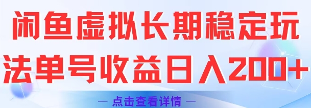 闲鱼虚拟长期稳定玩法单号收益日入2张-大兵轻创资源库