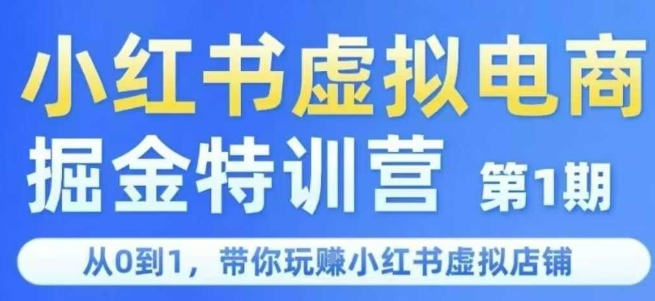 小红书虚拟电商掘金特训营第1期，从0到1，带你玩转小红书虚拟店铺-大兵轻创资源库