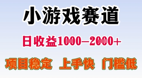 25年暑期高收益项目，小游戏赛道一天收益1-2k+ 稳定项目，上手快，门槛低【揭秘】-大兵轻创资源库