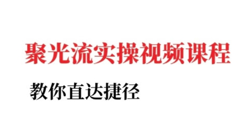 小红书聚光投流实操课程，教你直达捷径-大兵轻创资源库