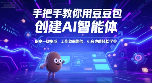 手把手教你用豆包创建AI智能体，指令一键生成，工作效率翻倍，小白也能轻松学会-大兵轻创资源库
