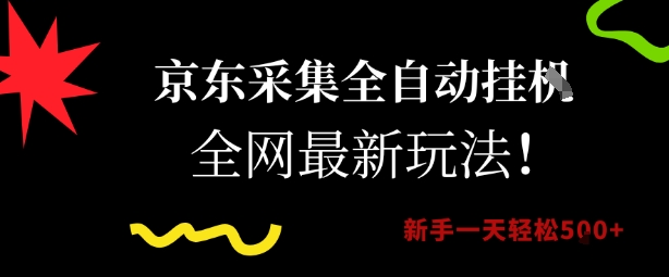京东采集全自动挂G项目，全网最新玩法新手一天轻松5张【揭秘】-大兵轻创资源库