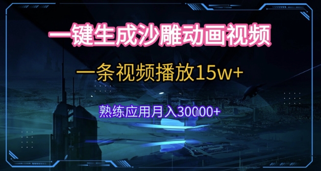 AI一键生成沙雕动画，5分钟一条，单条播放破15w的暴利玩法，轻轻松松月入3w+【揭秘】-大兵轻创资源库