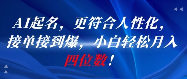 AI一键起名，更符合人性化，接单接到爆，小白轻松月入四位数!-大兵轻创资源库
