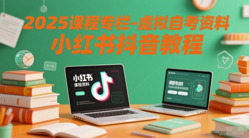 2025课程专栏-虚拟自考资料小红书抖音教程-大兵轻创资源库