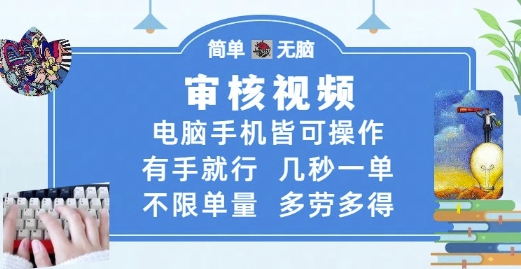 审核视频，电脑手机皆可操作，有手就行，几秒一单，不限单量，多劳多得【揭秘】-大兵轻创资源库