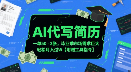 AI代写简历，一单50-2张，毕业季市场需求巨大，轻松月入过W【附赠工具指令】-大兵轻创资源库