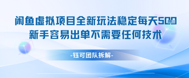 闲鱼虚拟项目全新玩法，稳定每天几张+ 新手容易出单不需要任何技术-大兵轻创资源库