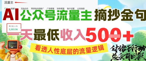 AI公众号流量主摘抄金句，看透人性底层的流量逻辑，一天最低收入5张-大兵轻创资源库
