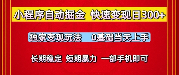 小程序自动掘金，快速变现日3张，独家变现玩法，0基础当天上手，长期稳定，一部手机即可【揭秘】-大兵轻创资源库
